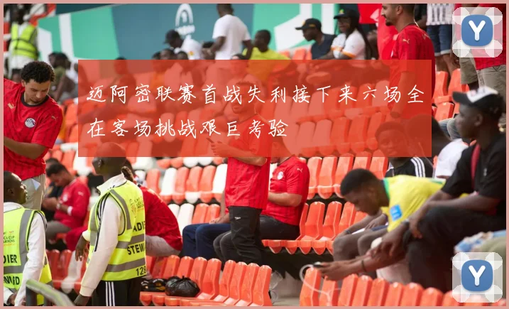 迈阿密联赛首战失利接下来六场全在客场挑战艰巨考验