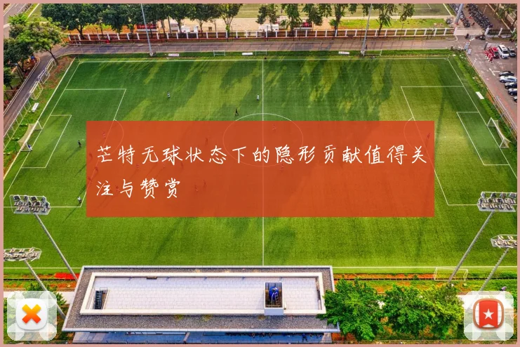 芒特无球状态下的隐形贡献值得关注与赞赏