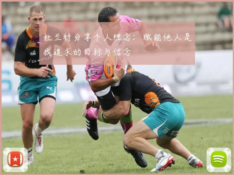 杜兰特分享个人理念：赋能他人是我追求的目标与信念