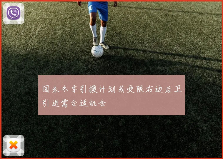 国米冬季引援计划或受限右边后卫引进需合适机会