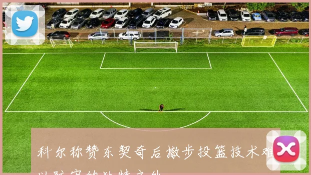 科尔称赞东契奇后撤步投篮技术难以防守的独特之处