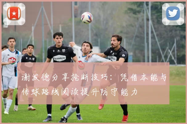 谢泼德分享抢断技巧：凭借本能与传球路线阅读提升防守能力