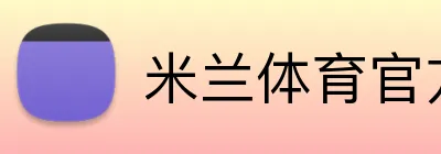 米兰体育官方网站登录 Logo